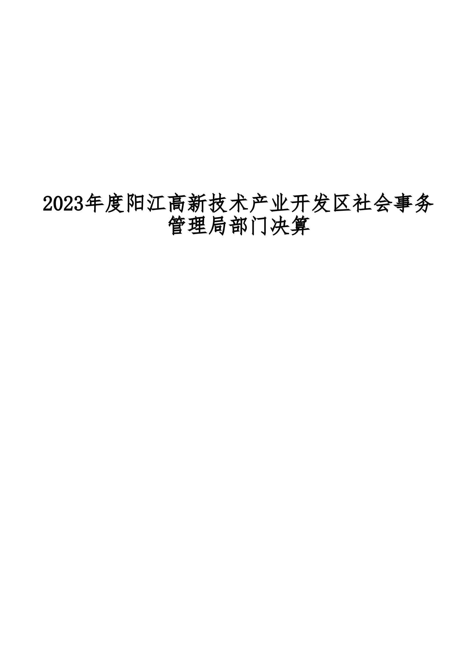 2023年陽江高新技術產業(yè)開發(fā)區(qū)社會事務管理局部門決算_00.png