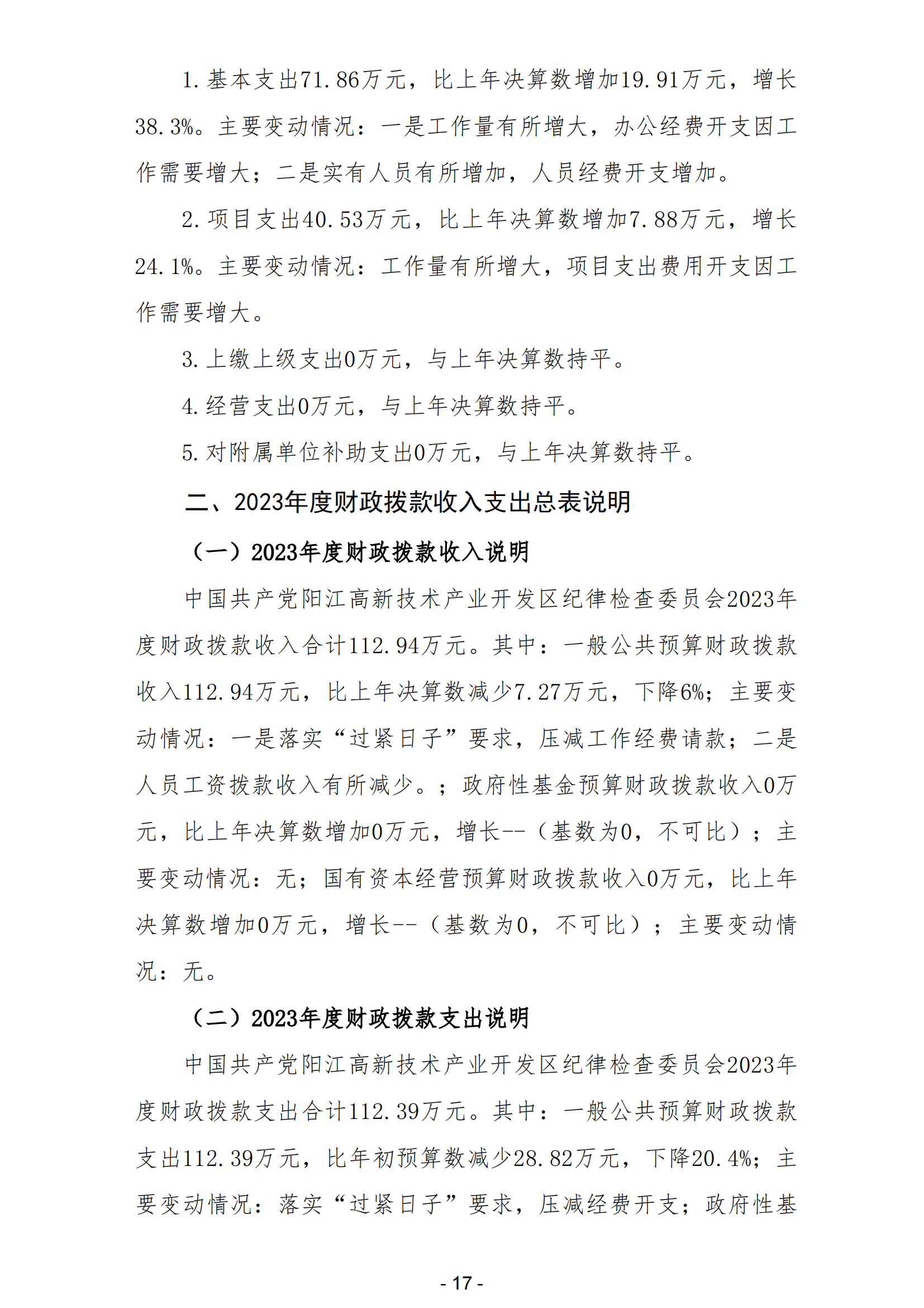2023年中國共產黨陽江高新技術產業開發區紀律檢查委員會部門決算_18.png