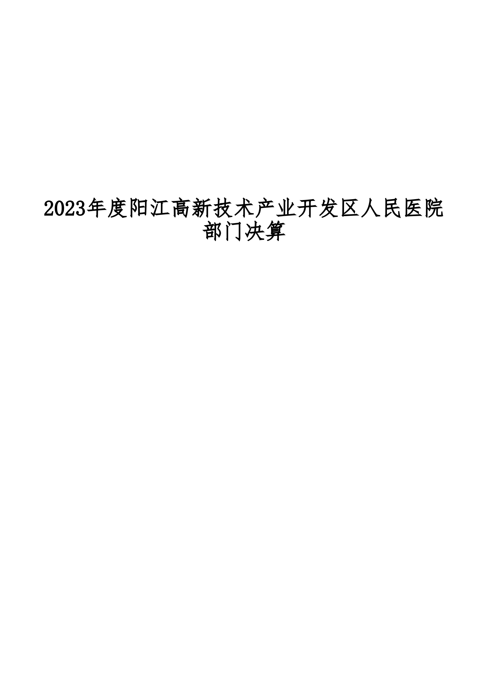 2023年陽江高新技術產業開發區人民醫院部門決算_00.png