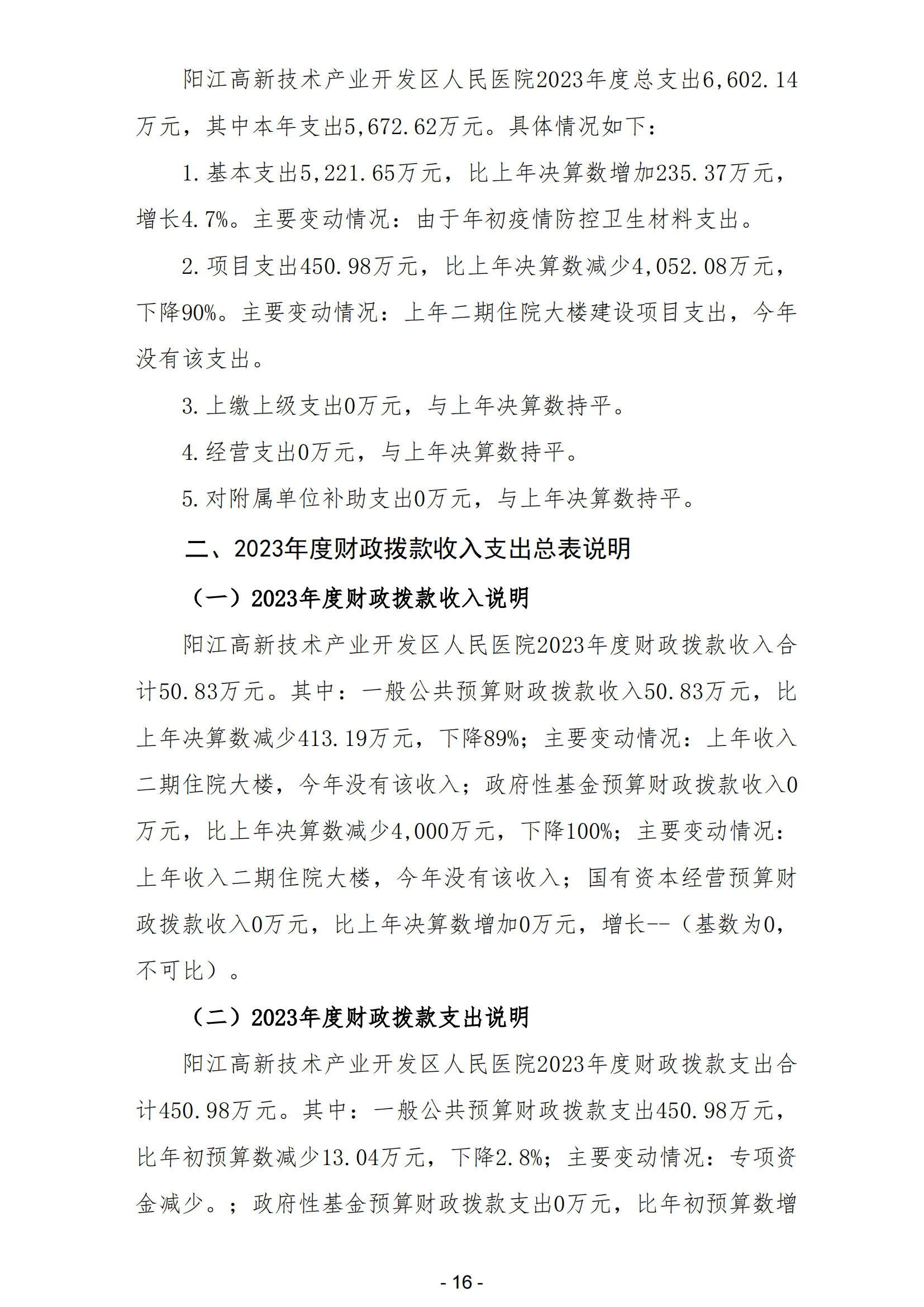 2023年陽江高新技術產業開發區人民醫院部門決算_17.png