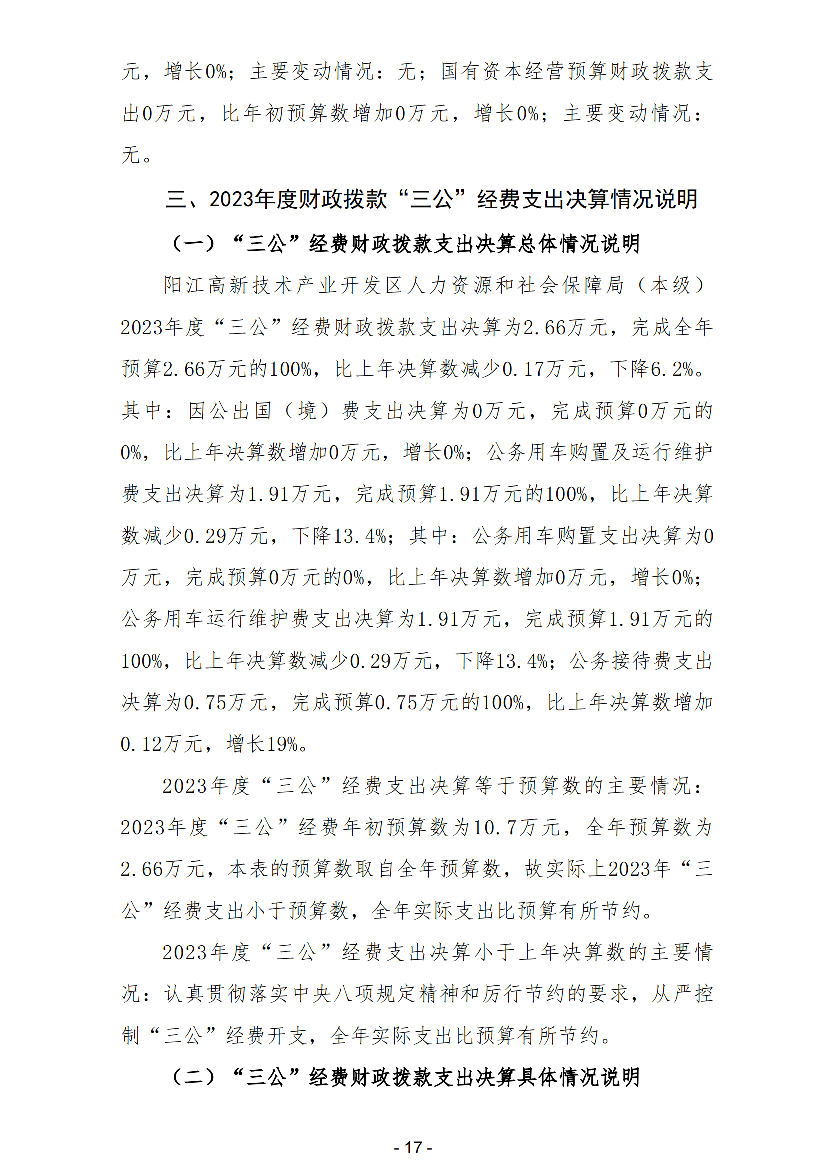 2023年陽江高新技術產業開發區人力資源和社會保障局（本級）部門決算(1)_18.png