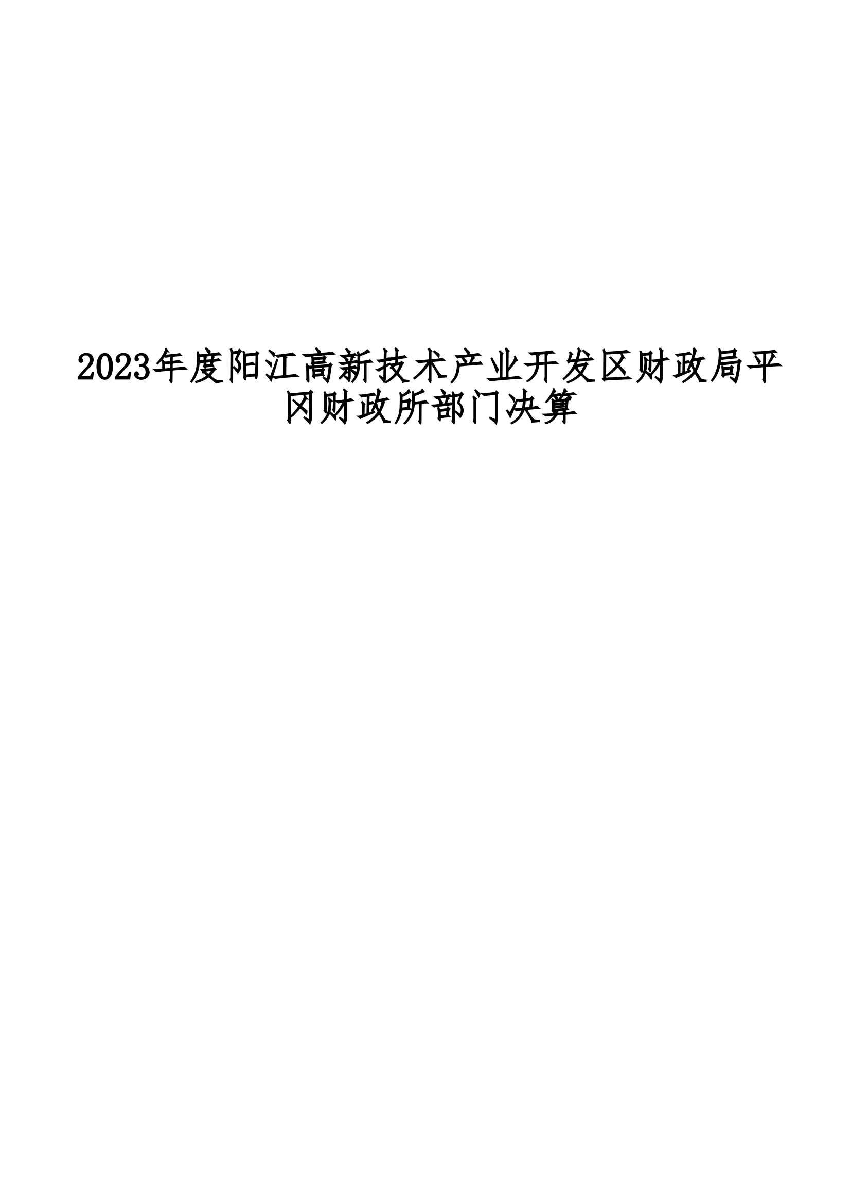 2023年陽江高新技術產業開發區財政局平岡財政所部門決算_00.png