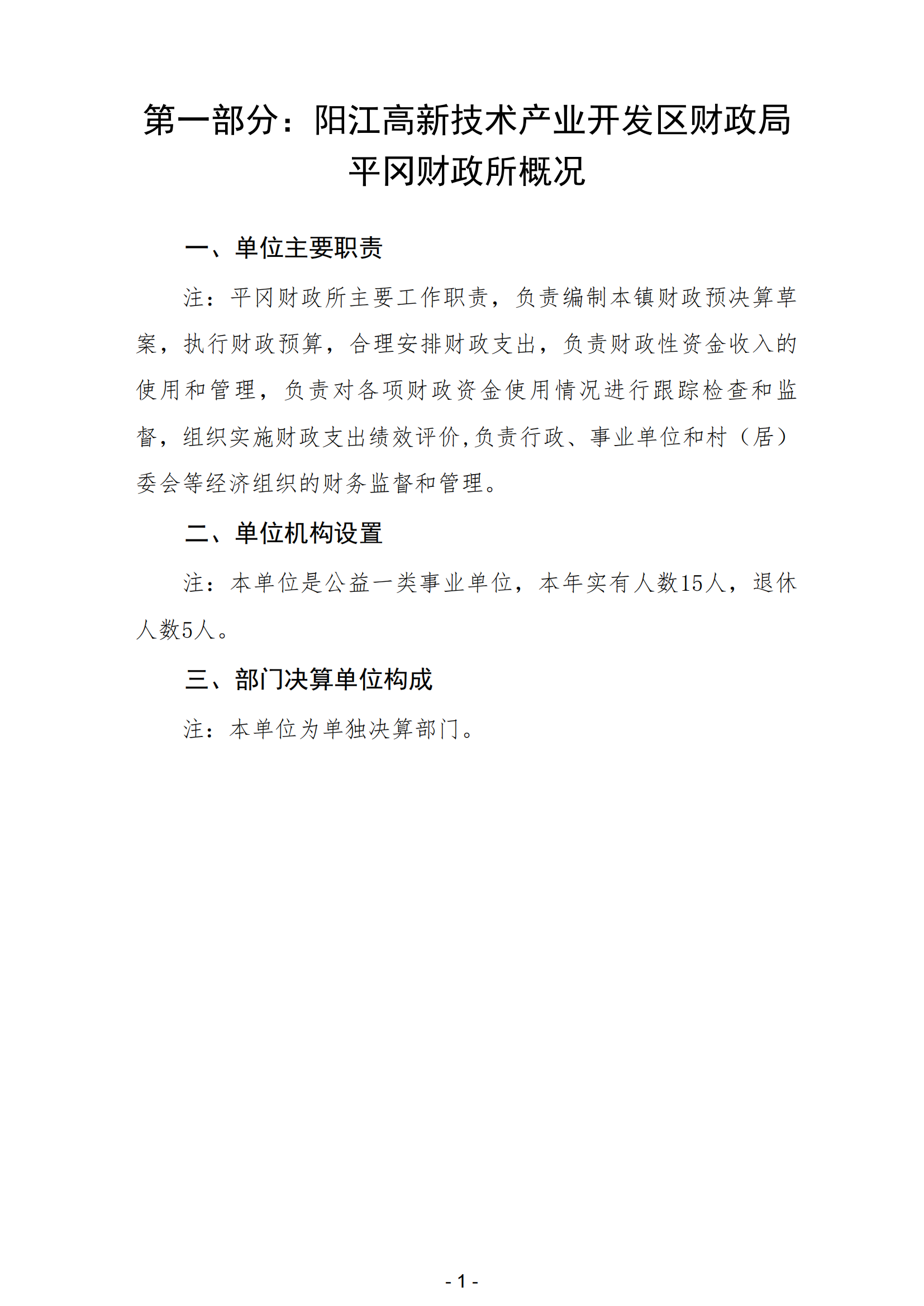 2023年陽江高新技術產業開發區財政局平岡財政所部門決算_02.png