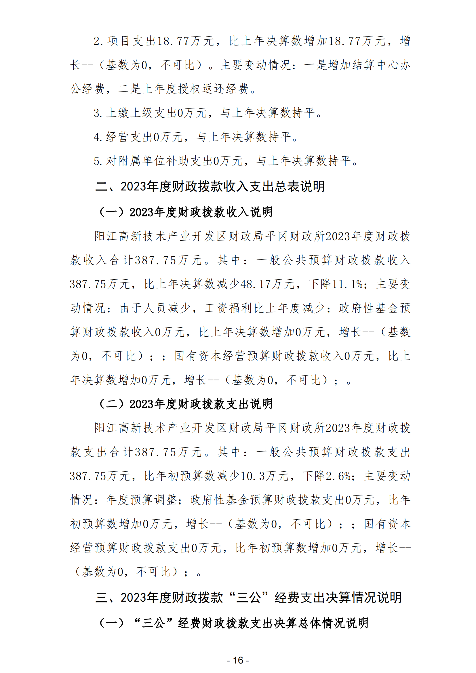 2023年陽江高新技術產業開發區財政局平岡財政所部門決算_17.png