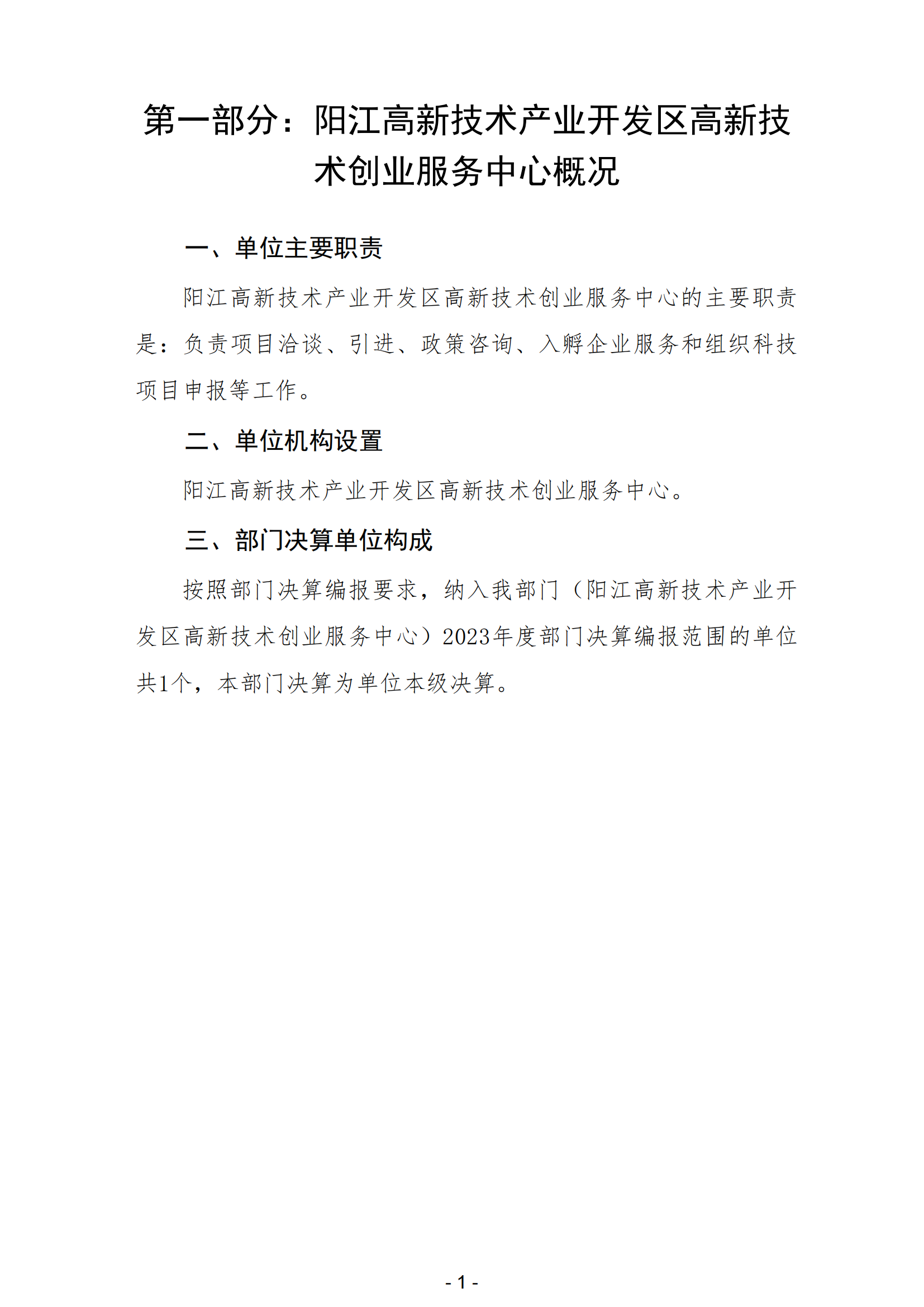 2023年陽江高新技術產業開發區高新技術創業服務中心部門決算_02.png