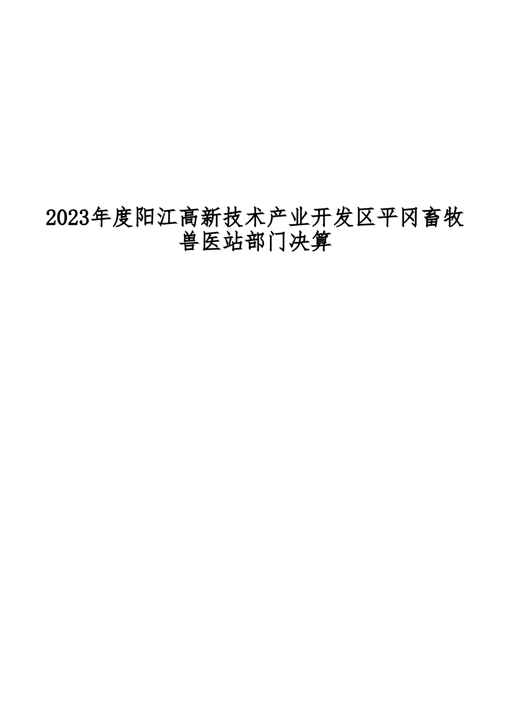 2023年陽江高新技術產業開發區平岡畜牧獸醫站部門決算_00.png