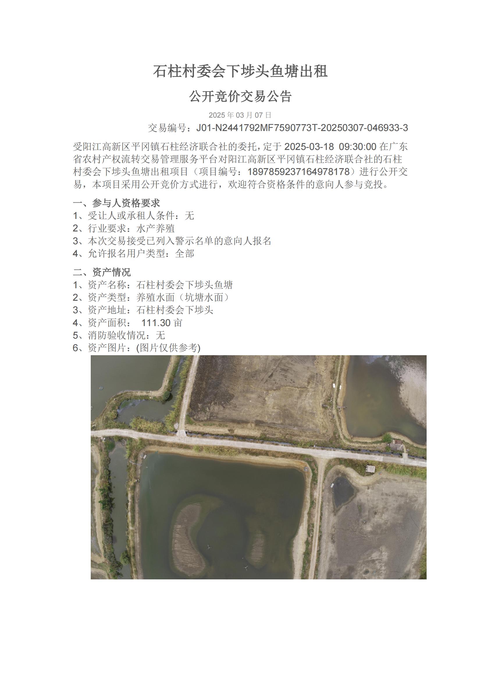石柱村委會下埗頭魚塘出租公開競價交易公告_00.jpg