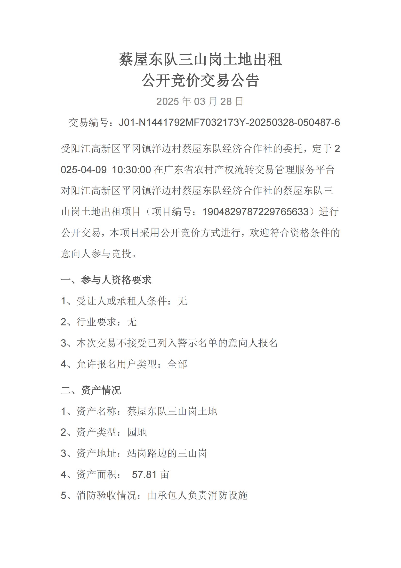 蔡屋東隊(duì)三山崗?fù)恋爻鲎夤_(kāi)競(jìng)價(jià)交易公告_00.jpg