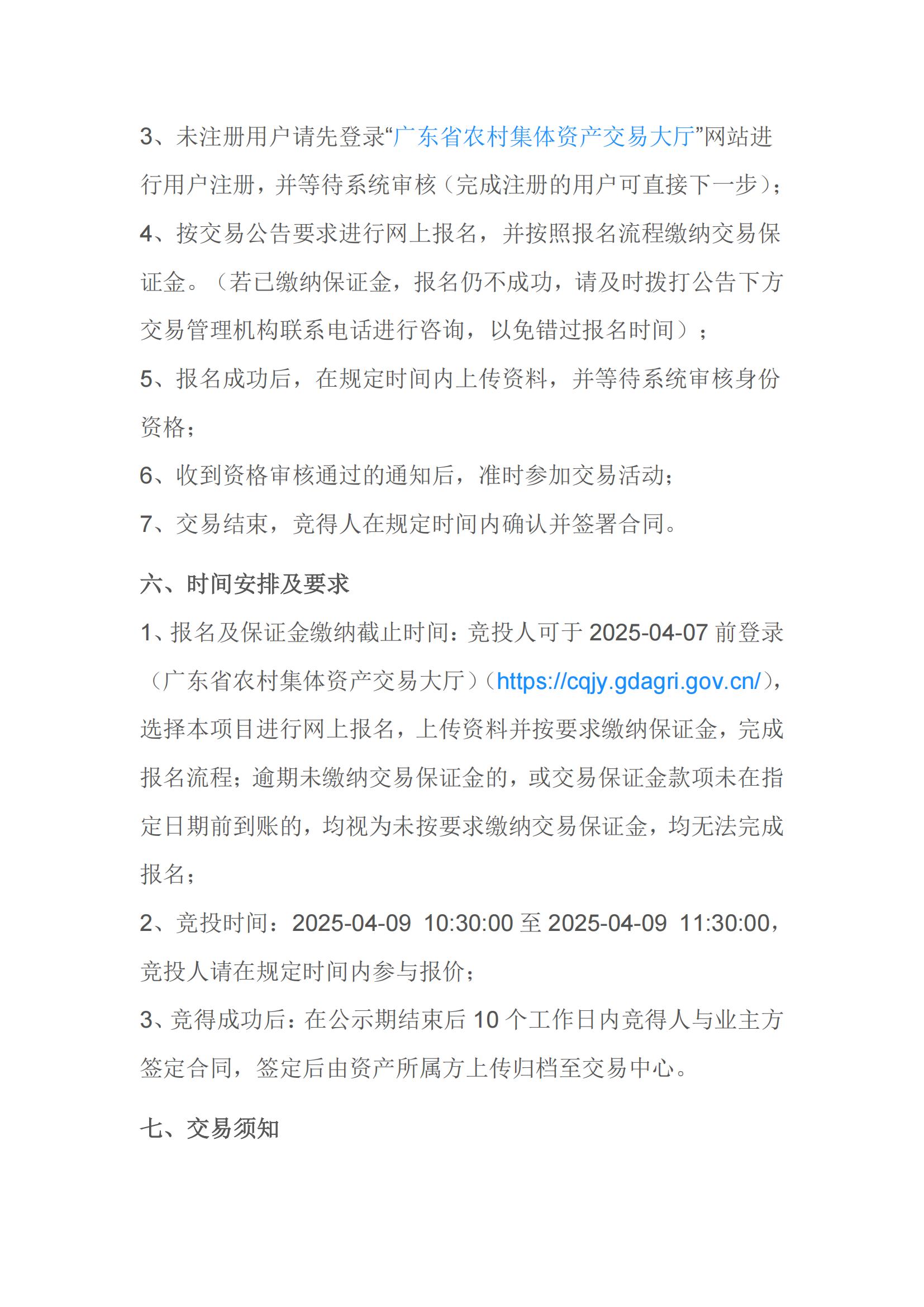 蔡屋東隊(duì)三山崗?fù)恋爻鲎夤_(kāi)競(jìng)價(jià)交易公告_04.jpg